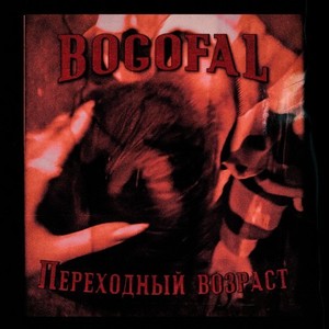 Переходный возраст (Prod. By Light Kick Beats & The Devil)