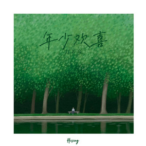 年少欢喜 (伴奏)