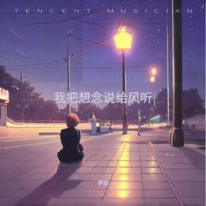 我把想念说给风听