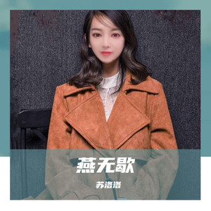 燕无歇 (伴奏)封面