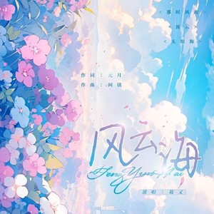无垠海 (伴奏)
