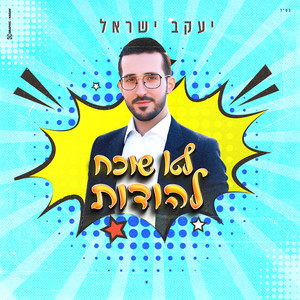 לא שוכח להודות