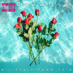 בוֹקר באשדוֹד (feat. שאק)