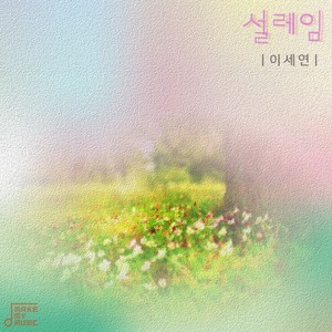 설레임-이세연 (心动)