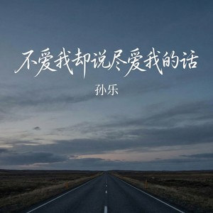 不爱我却说尽爱我的话