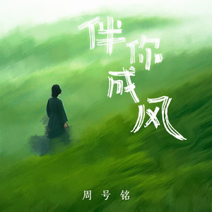 伴你成风