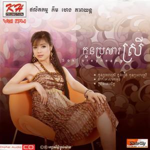 KH Vol. 174 (កូនប្រសាស្រី)