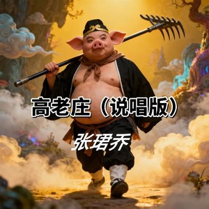 高老庄 (说唱版)