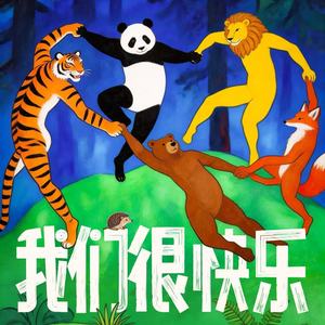 黄子弘凡 - 我们很快乐