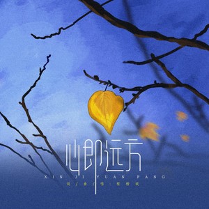 心即远方 (伴奏)