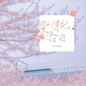 爱情纪念日 (伴奏)