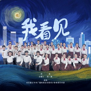 我看见 (伴奏)