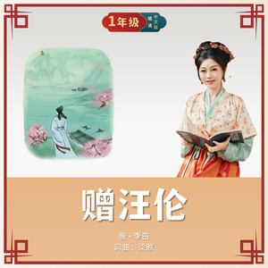 赠汪伦 (唱诵版)