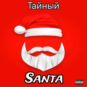 Тайный Santa