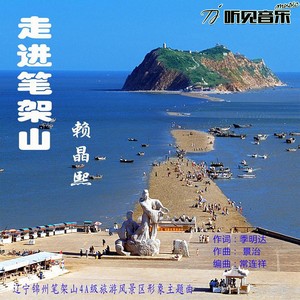 走进笔架山 (新版)