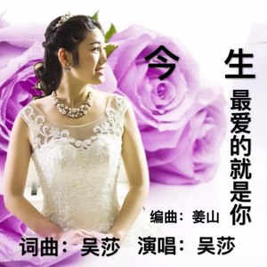 今生最爱的就是你 (女版)
