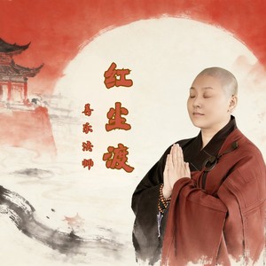 红尘渡 (伴奏)