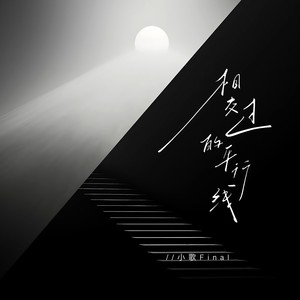 相交过的平行线 (伴奏)