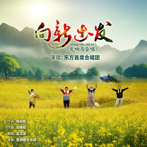 向新出发