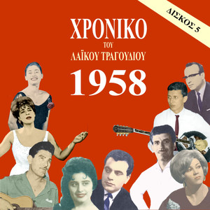 Chronicle of  Greek Popular Song 1958, Vol. 5