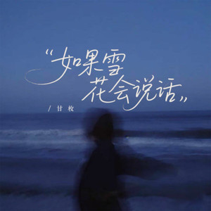 如果雪花会说话