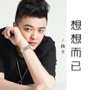路卡 - 想想而已