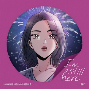 I'm still here (웹툰 나만 보여!)