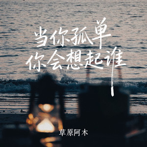 当你孤单你会想起谁