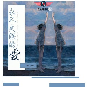 永不失联的爱
