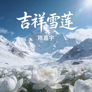 陈嘉宇 - 吉祥雪莲