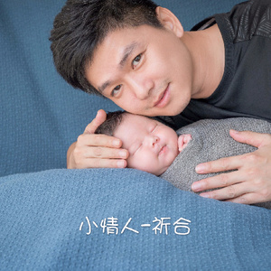 祈合 - 小情人 (纯音乐)