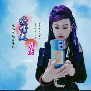 爱情走错线 (伴奏)