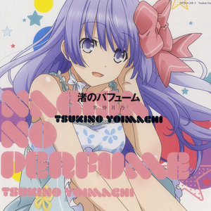 渚のパフューム (海滨的气息)