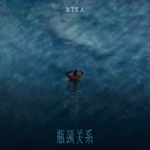 瓶颈关系 (伴奏)封面
