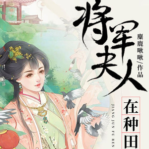 第1集_将军夫人在种田