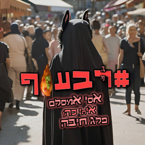 רבעוף#