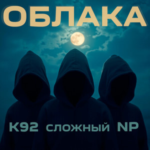 Облака (Np Slowmo Remix)