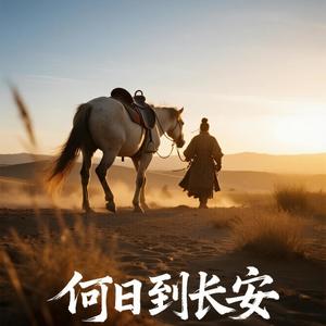 何日到长安