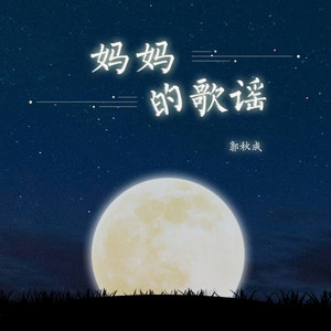 妈妈的歌谣