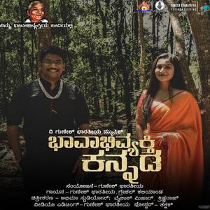 ಭಾವಾಭಿವ್ಯಕ್ತಿ ಕನ್ನಡ