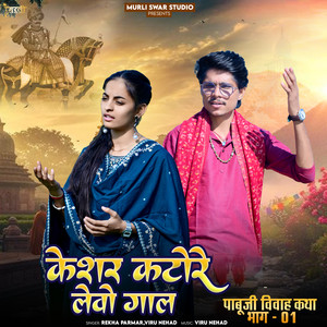 Keshar Katore Levo Gaal (Pabuji Vivah Katha Bhag-01)