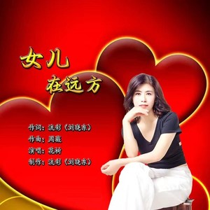 女儿在远方飞翔