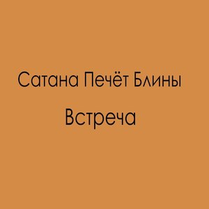 Встреча