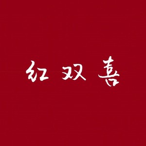 殷忠麟 - 红双喜