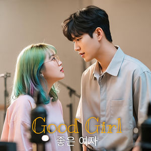 Good Girl 좋은 여자