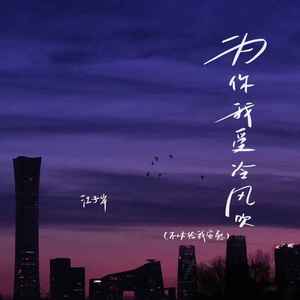 为你我受冷风吹（不必给我安慰）