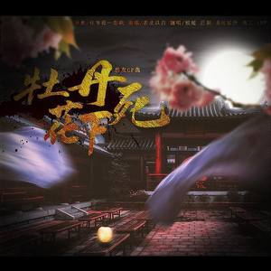 牡丹花下死—恶友cp曲