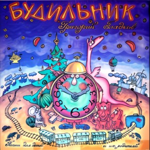 Будильник. Песни для детей и их родителей (Alarm Clock. Songs for Children and Their Parents)