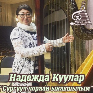 Сургуул чораан ынакшылым