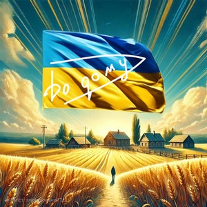 Додому